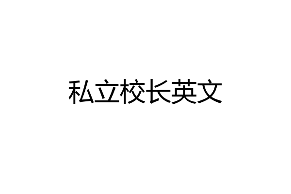 私立校长英文