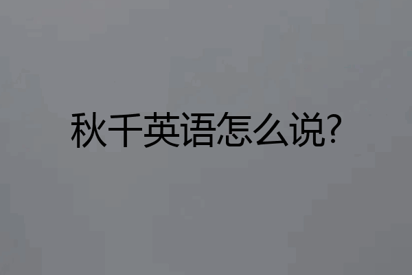 秋千英语怎么说?