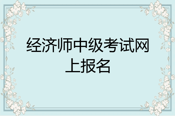 经济师中级考试网上报名