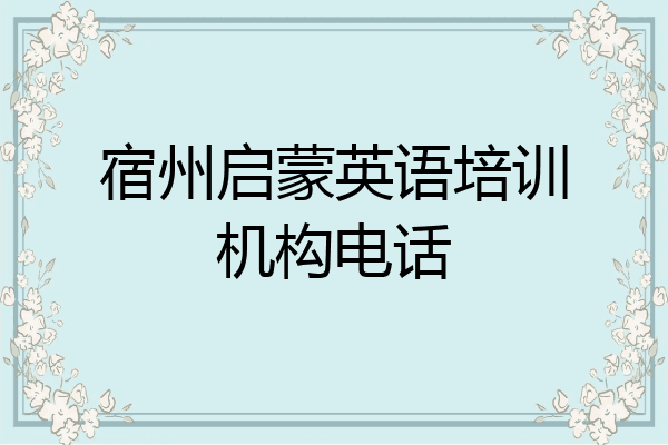 宿州启蒙英语培训机构电话