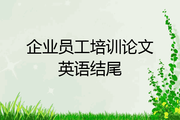 企业员工培训论文英语结尾