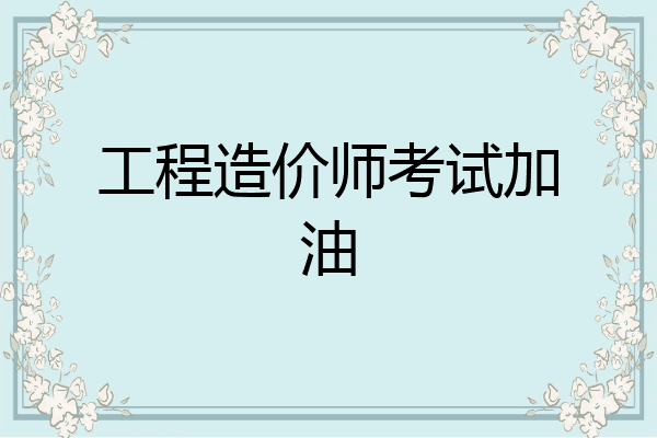 工程造价师考试加油