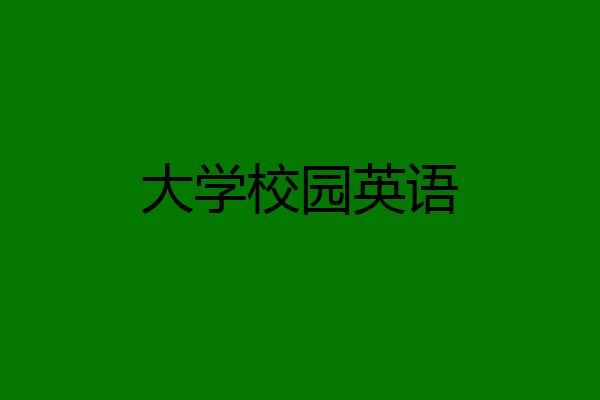 大学校园英语