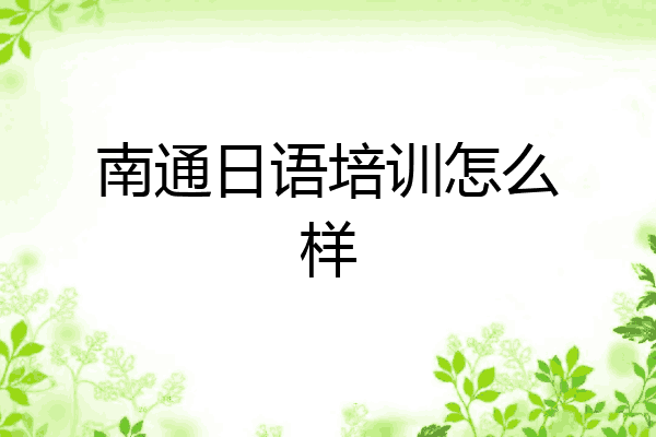 南通日语培训怎么样