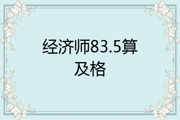 经济师83.5算及格