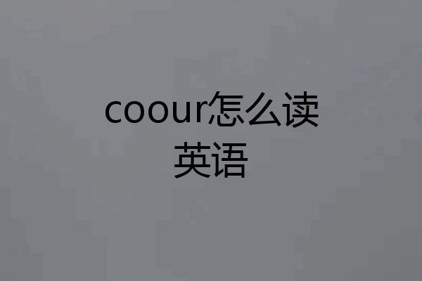 coour怎么读英语