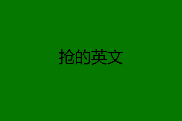 抢的英文