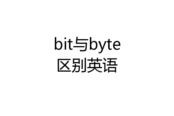 bit与byte区别英语