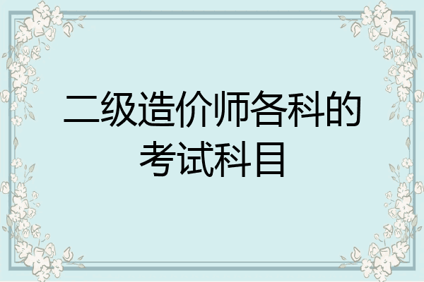 二级造价师各科的考试科目