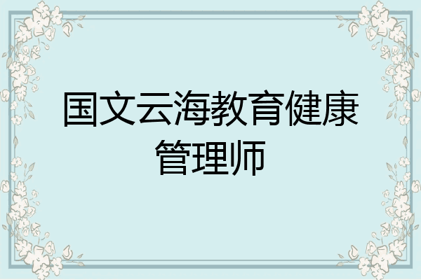 国文云海教育健康管理师