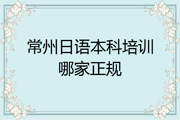 常州日语本科培训哪家正规