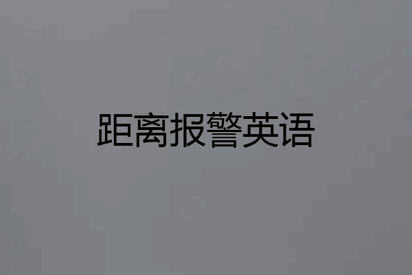 距离报警英语