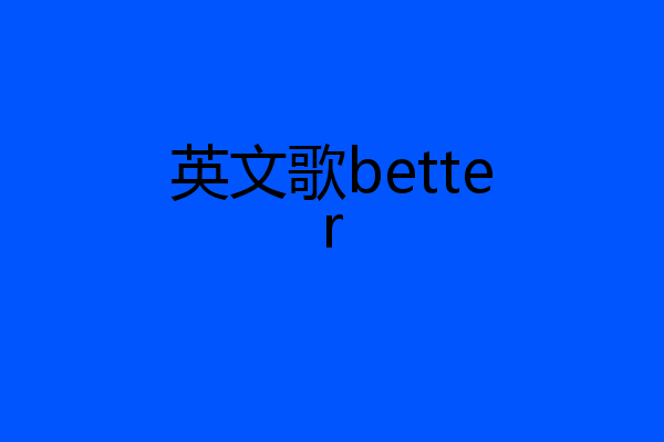 英文歌better