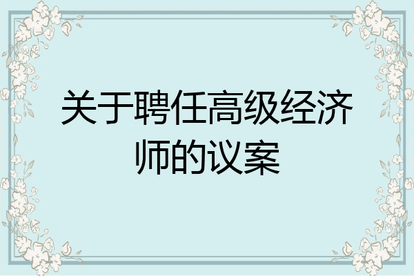 关于聘任高级经济师的议案