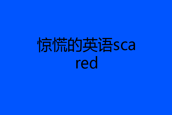 惊慌的英语scared