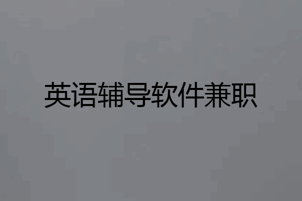 英语辅导软件兼职