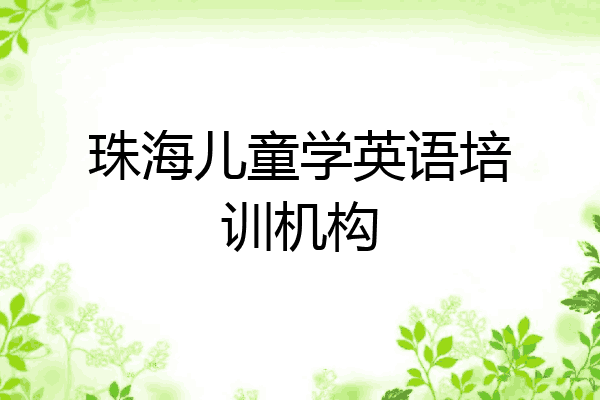 珠海儿童学英语培训机构