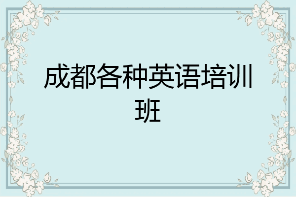 成都各种英语培训班