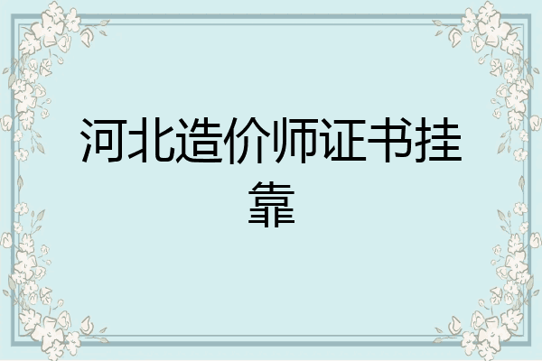 河北造价师证书挂靠