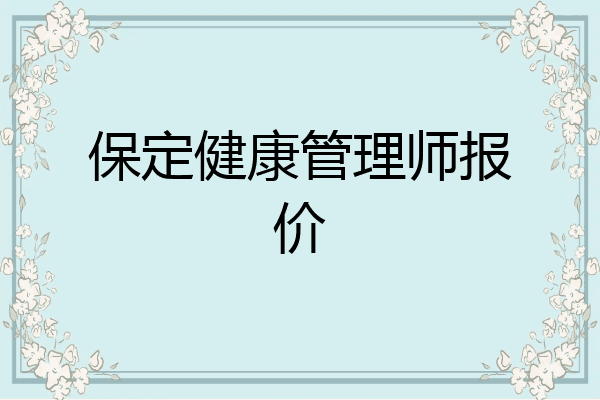 保定健康管理师报价