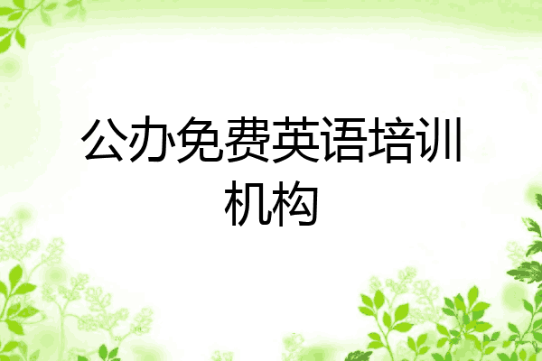 公办免费英语培训机构
