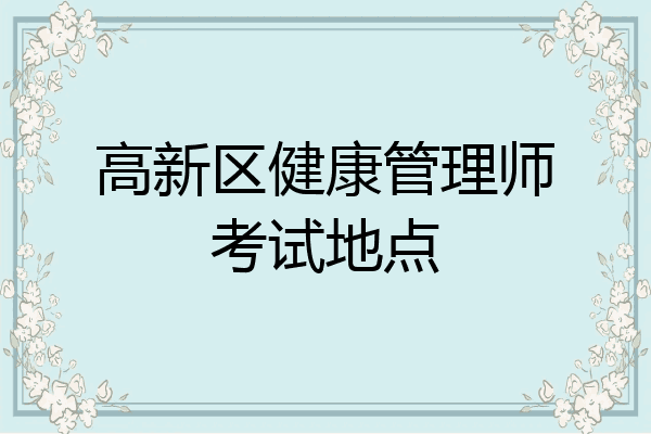 高新区健康管理师考试地点