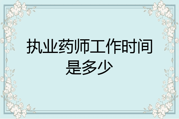 执业药师工作时间是多少