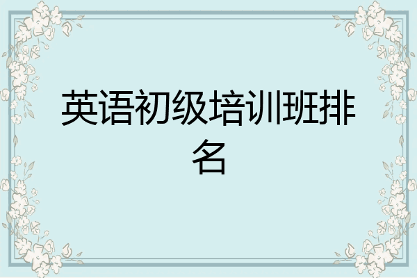 英语初级培训班排名