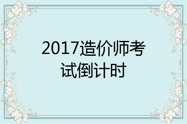 2017造价师考试倒计时