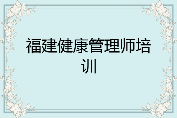 福建健康管理师培训
