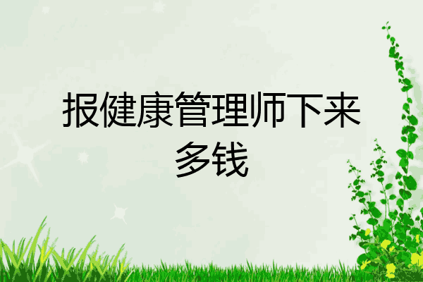 报健康管理师下来多钱