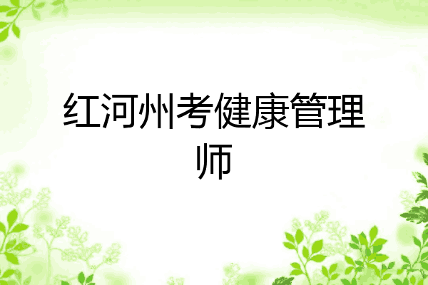 红河州考健康管理师