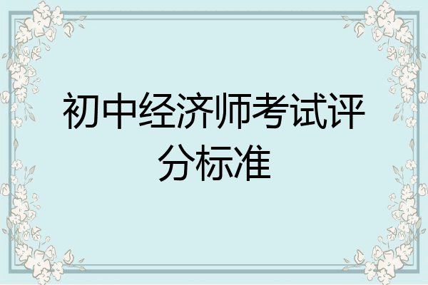 初中经济师考试评分标准
