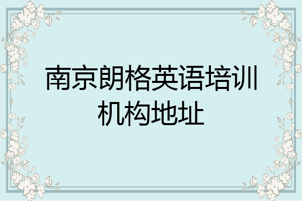 南京朗格英语培训机构地址
