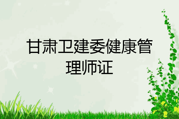 甘肃卫建委健康管理师证