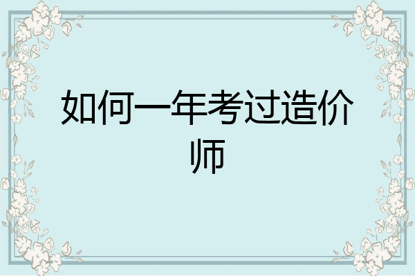 如何一年考过造价师