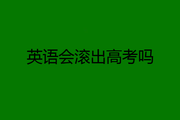 英语会滚出高考吗