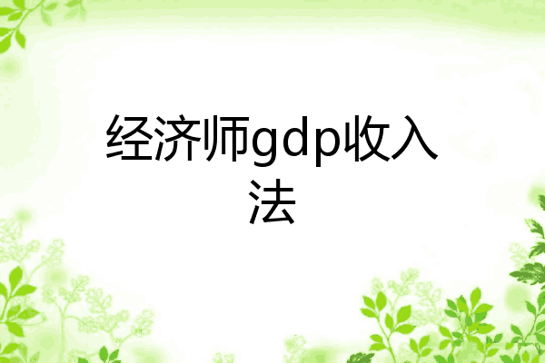 经济师gdp收入法