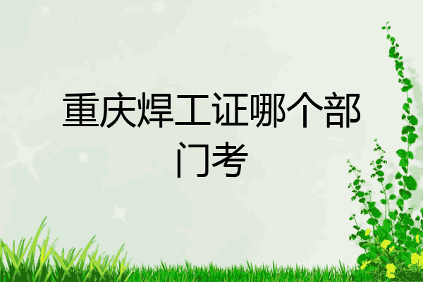 重庆焊工证哪个部门考