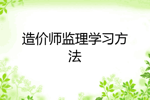 造价师监理学习方法