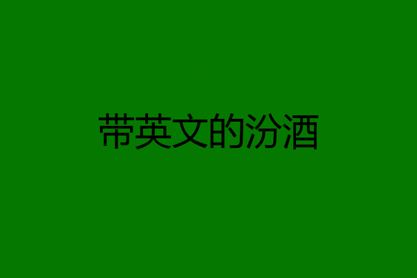 带英文的汾酒