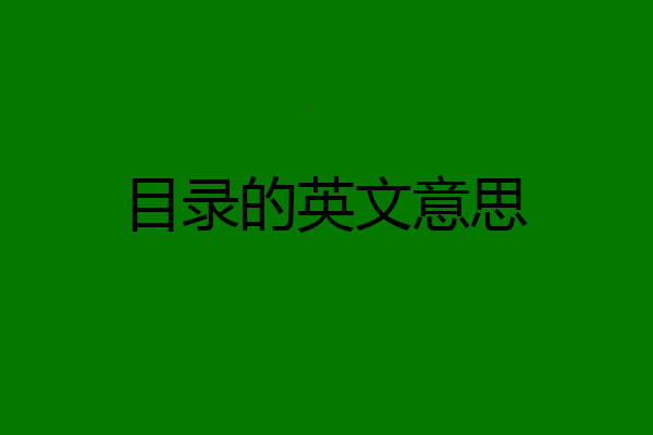 目录的英文意思