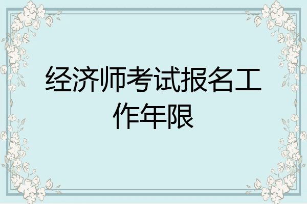 经济师考试报名工作年限