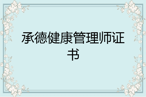 承德健康管理师证书
