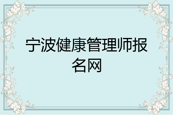 宁波健康管理师报名网