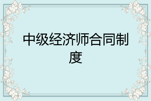 中级经济师合同制度
