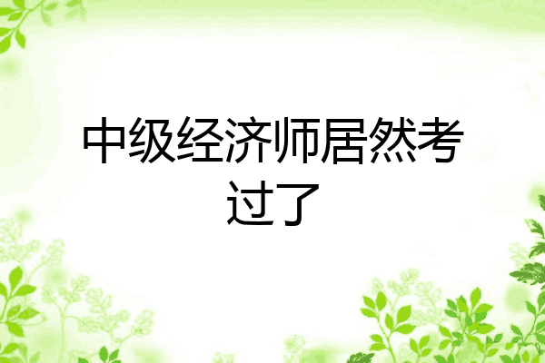 中级经济师居然考过了