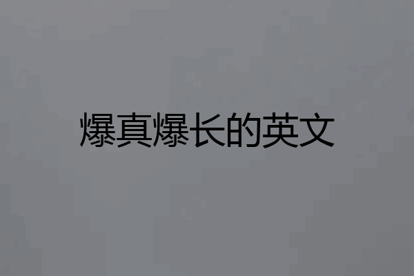 爆真爆长的英文