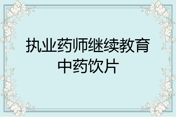 执业药师继续教育中药饮片