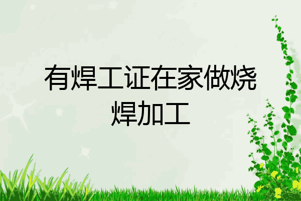 有焊工证在家做烧焊加工
